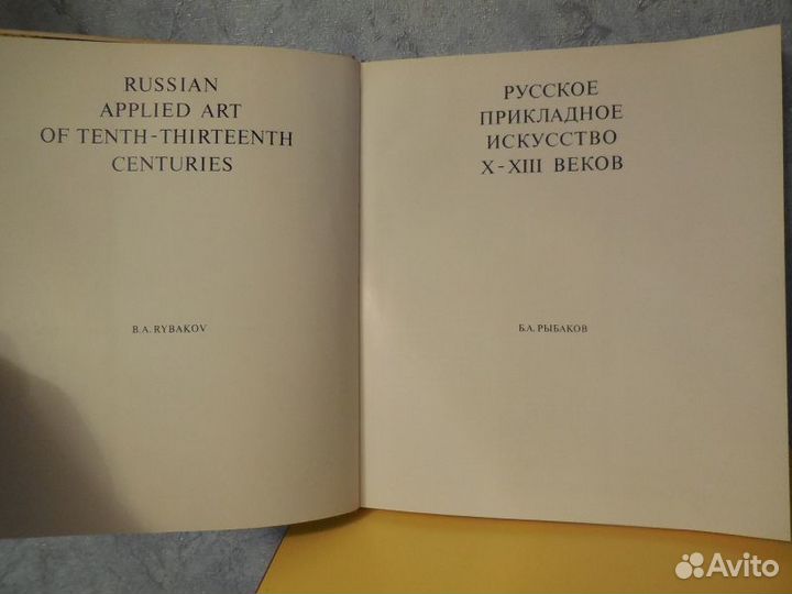 Рыбаков Б.А. Русское прикладное искусство 10-13 ве