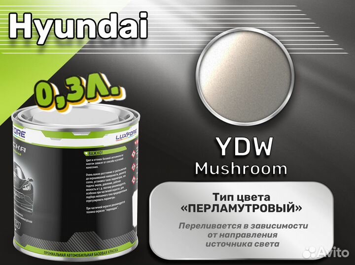 Краска Luxfore 0,3л. (Hyundai YDW Mushroom)