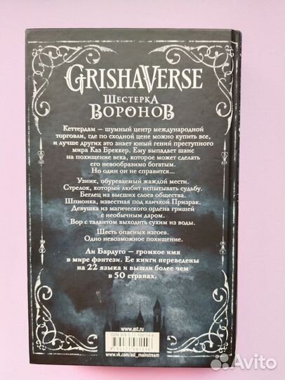 Шестерка воронов, Ли Бардуго