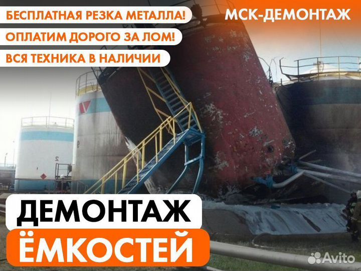 Демонтаж Ёмкостей / Резервуаров / Цистерн