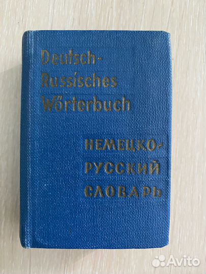 Мини немецко-русский словарь