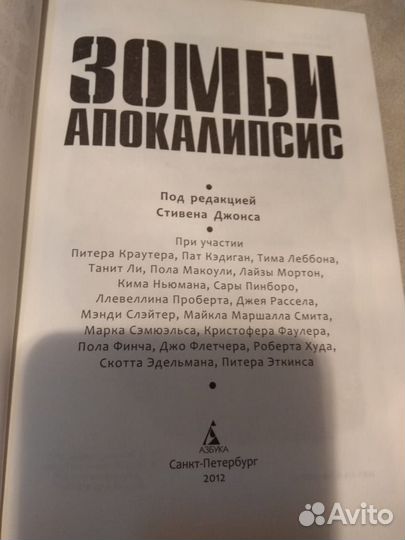 Зомби Апокалипсис. Фаулер Кристофер, Ньюман Ким