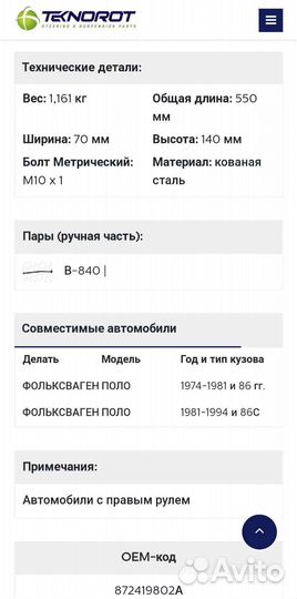 Рулевая тяга Volkswagen Polo V-841 левая