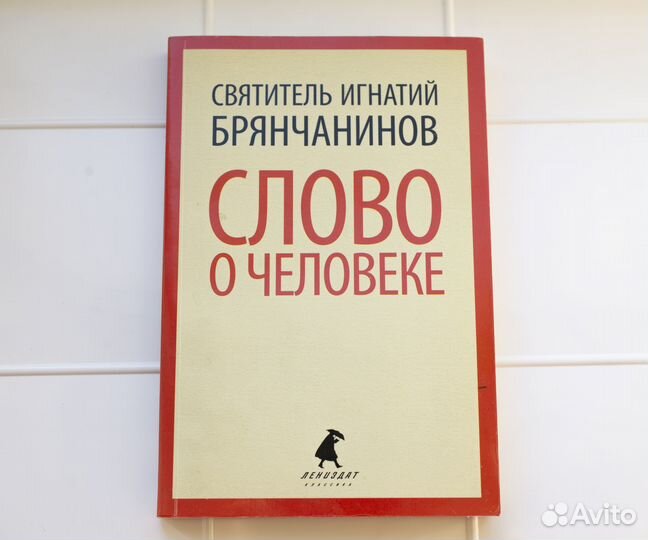 Слово о человеке. Святитель Игнатий Брянчанинов