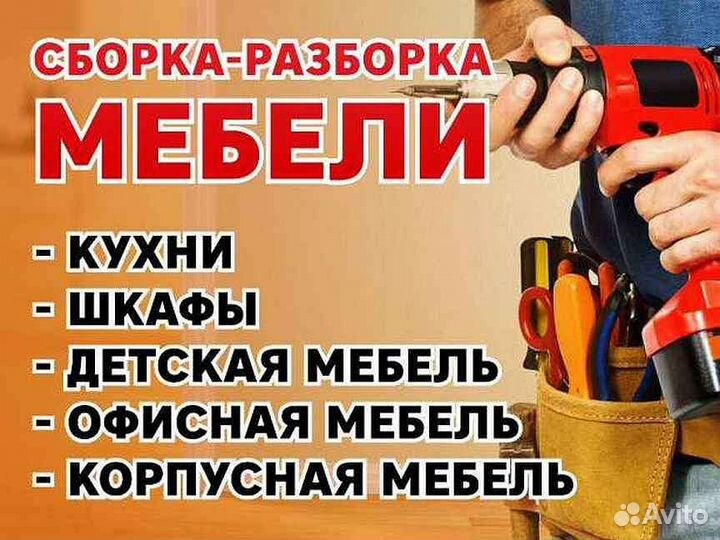 Сборка мебели