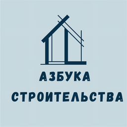 "Азбука строительства"