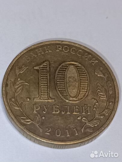 Монета 10 рубл 2011 года Курск