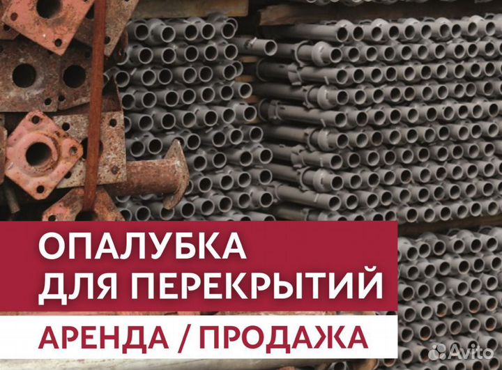 Опалубка перекрытия с доставкой