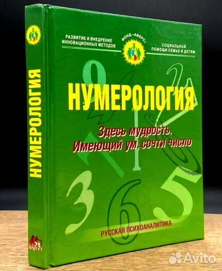 Нумерология. Здесь мудрость.Имеющий ум сочти число