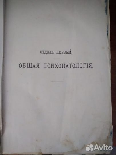 Ценная Книга по Психопатологии 1896 год