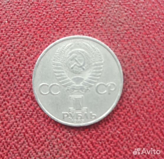 1 Рубль 1985г. Фестиваль молодежи