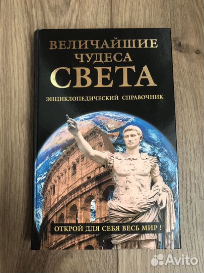 Энциклопедический справочник Чудеса Света