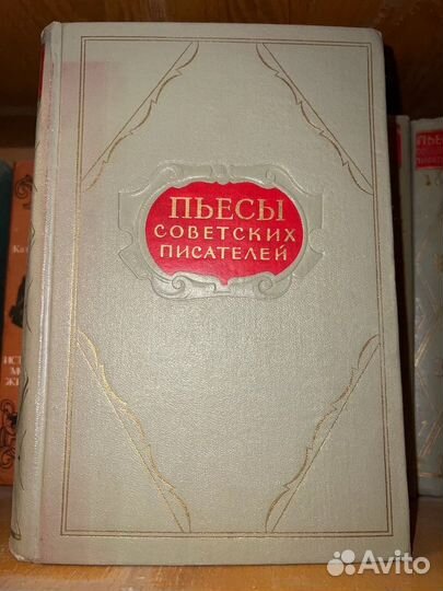 Пьесы советских писателей 1-9 том, 1953