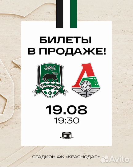 Билеты Краснодар Локомотив