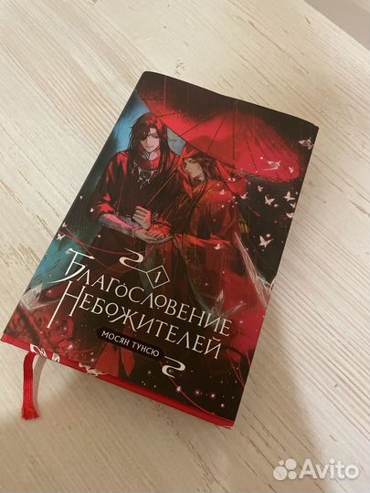 Книга благословение небожителей 1 том