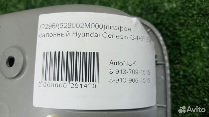 Плафон салонный Hyundai Genesis