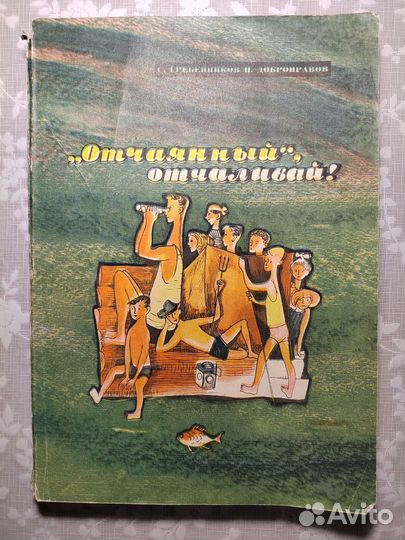 Отчаянный, отчаливай