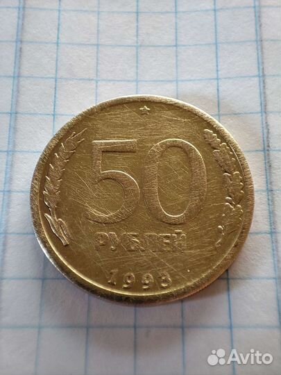 Монета 50 р. 1993 года (брак )