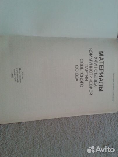 Книга «Материалы 27 съезда кпсс»