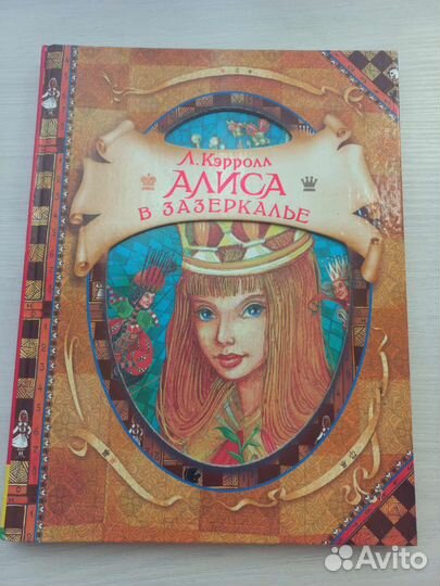 Алиса в зазеркалье Л. Кэрролл
