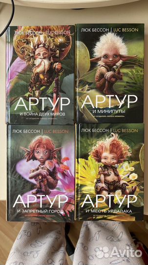 Книги Артур и минипуты