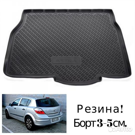 Коврик в багажник с бортом Opel Astra -H Sd-Hb-Sw