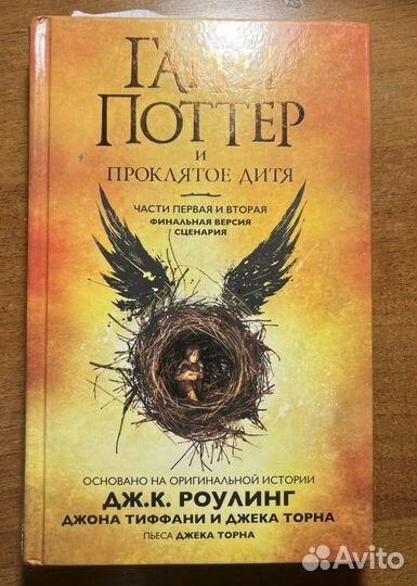 Книга Гари Поттер и Проклятое дитя