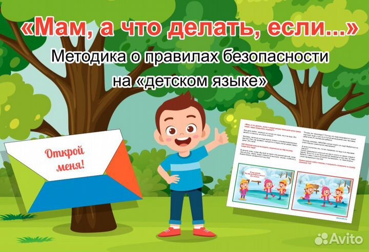 Методика о правилах безопастности для детей