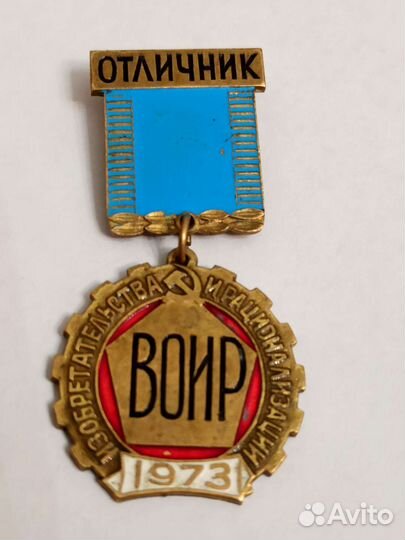 Отличник общества изобретателей. воир СССР