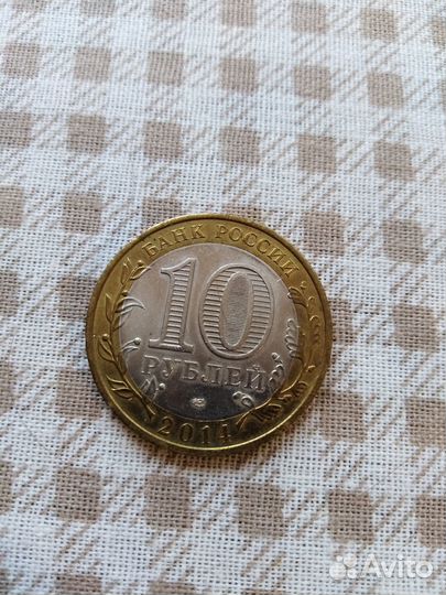 Монета 10 рублей Юбилейная Саратовская область