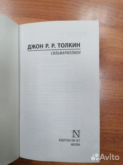 Джордж Р.Р Толкин Сильмариллион