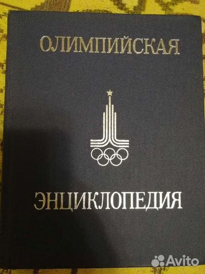 Энциклопедии олимпийских игр и по лёгкой атлетике