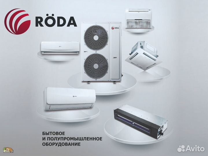 Кондиционеры Roda оптом и в розницу