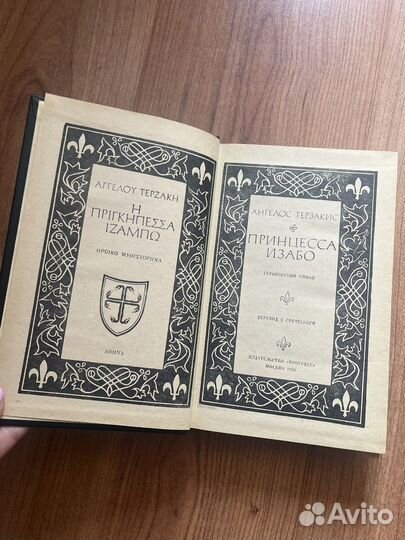 Ангелос Терзакис - Принцесса Изабо, 1968 г