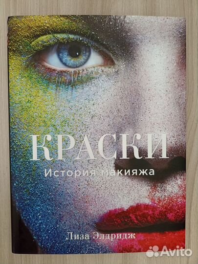 Продам книгу Краски. История макияжа (Л.Элдридж)