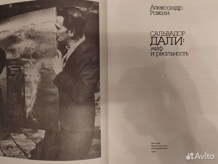 Сальвадор Дали Миф и реальность А.Рожин Москва1993