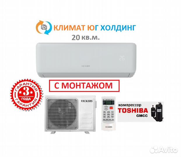 Кондиционер Vickers на 20 кв.м. с монтажом