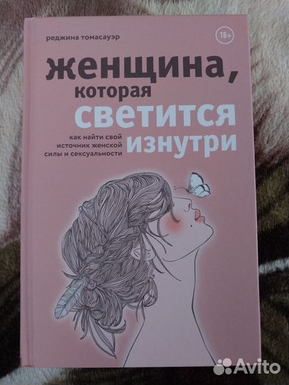Женщина, которая светится изнутри. Р. Томасауэр