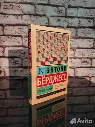 Энтони Бёрджесс «Семя желания»