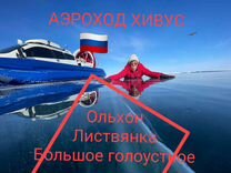 Экскурсии, путешествия по льду Байкала на хивусе