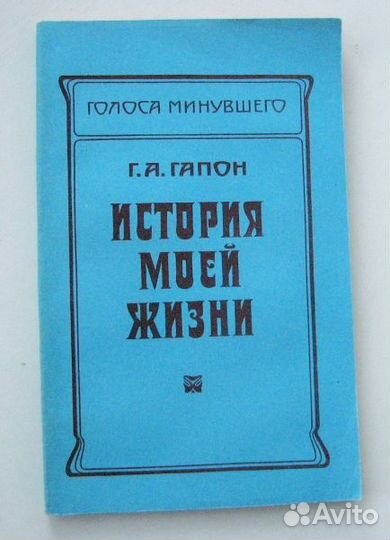 Гапон Г. История моей жизни