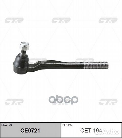 CE0721 Наконечник рулевой тяги лев CET104