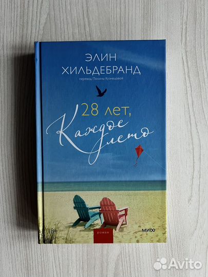 28 лет, каждое лето Элин Хильдебранд