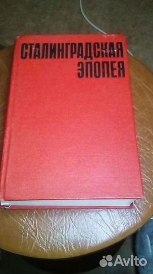 Книга Сталинградская эпопея издание 1968г