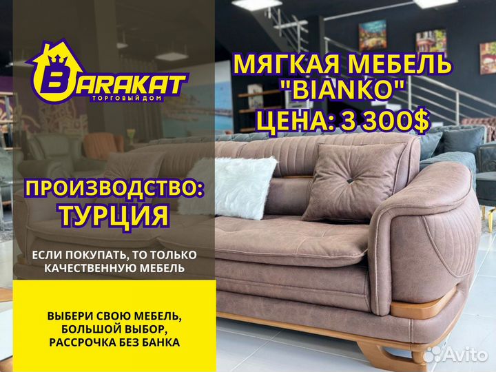 Мягкая мебель bianko турция