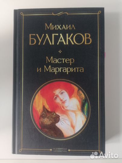 Мастер и маргарита