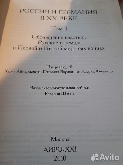 Россия и Германия в хх веке, 3 тома