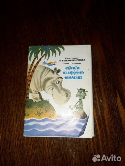 Открытки СССР по Сахарнову илл.Беломлинского,1983г