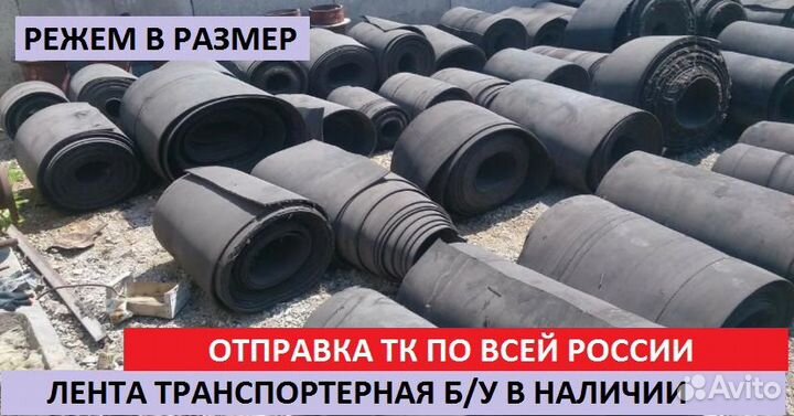 Лента транспортерная б/у