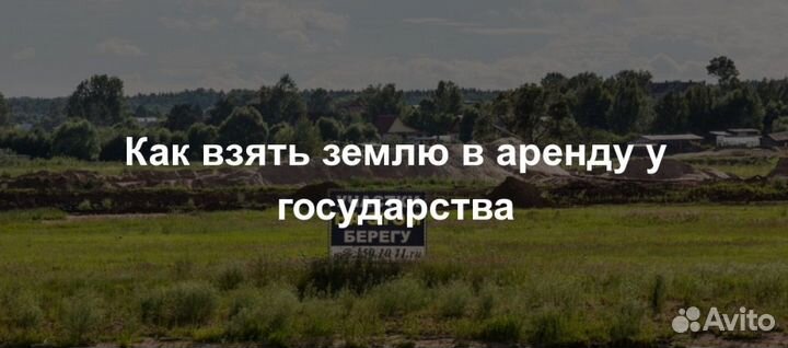 Помогу оформить участок у государства